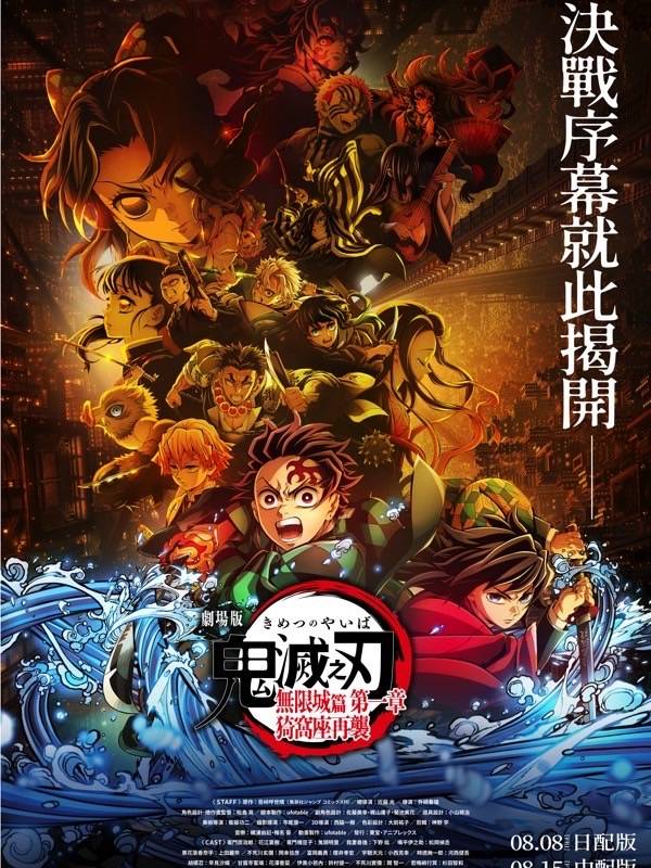 我們的作品 > 「鬼滅之刃」無限城篇 第一章 猗窩座再襲